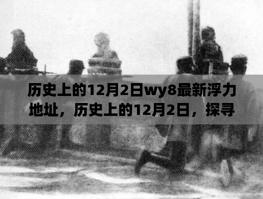 歷史上的12月2日，值得銘記的瞬間與最新犯罪警示