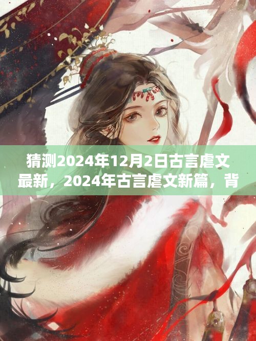 深度解析，古言虐文新篇未知之約背景、事件與影響——來自未來的預(yù)測（2024年古言虐文最新篇）