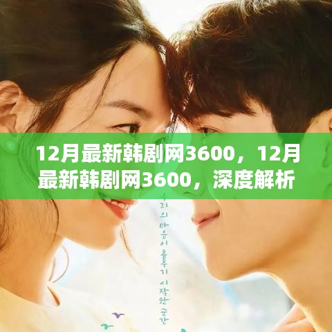 深度解析韓劇新潮流與個(gè)人觀點(diǎn)，12月最新韓劇網(wǎng)3600獨(dú)家解讀