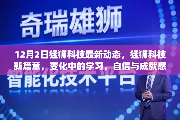 猛獅科技新篇章，變化中的學(xué)習(xí)，自信與成就感的源泉（最新動(dòng)態(tài)）