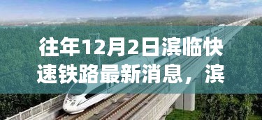 濱臨快速鐵路新篇章，探尋自然美景的詩意之旅，啟程在即