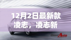 凌志新旗艦，科技巔峰之作，重塑未來生活