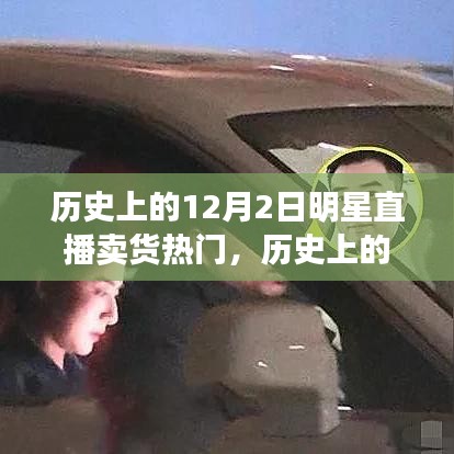 歷史上的明星直播賣貨風(fēng)潮，興起與爭議回顧的12月2日直播賣貨熱潮揭秘