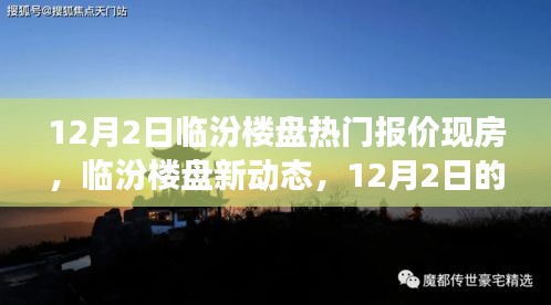 臨汾樓盤熱門報價背后的溫情故事，新動態(tài)與現(xiàn)房深度解析