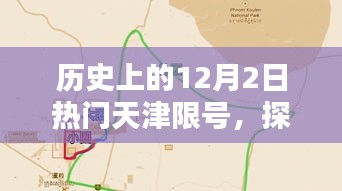 探秘天津限號日，特色小店奇遇記，歷史上的天津限號日一覽