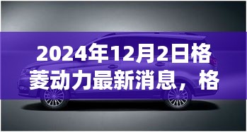 格菱動力最新動態(tài)解析，前瞻未來，揭秘未來趨勢（2024年12月2日）