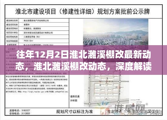 淮北濉溪棚改最新動(dòng)態(tài)解讀與觀點(diǎn)闡述，深度了解往年12月2日進(jìn)展動(dòng)態(tài)