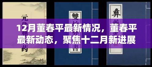 董春平十二月涉政動態(tài)及最新進(jìn)展關(guān)注焦點(diǎn)