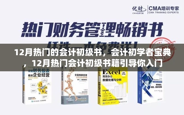 12月熱門會計初級書籍引導(dǎo)，初學(xué)者寶典入門指南