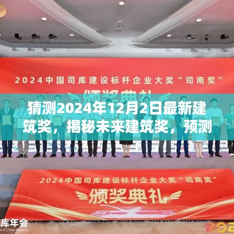 揭秘未來建筑獎(jiǎng)趨勢與亮點(diǎn)，預(yù)測2024年最新建筑獎(jiǎng)趨勢及亮點(diǎn)揭曉