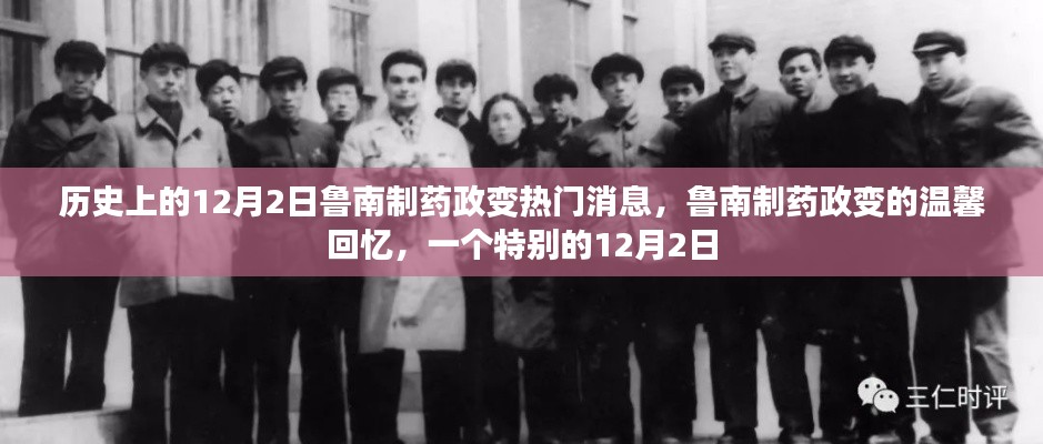 魯南制藥政變，歷史溫馨回憶的特別12月2日