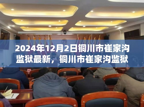銅川市崔家溝監(jiān)獄，歷史背景與時(shí)代印記的深度探索（2024年12月2日最新）