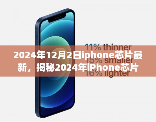 揭秘，2024年iPhone芯片重磅升級，性能飛躍超乎想象——最新科技與未來展望