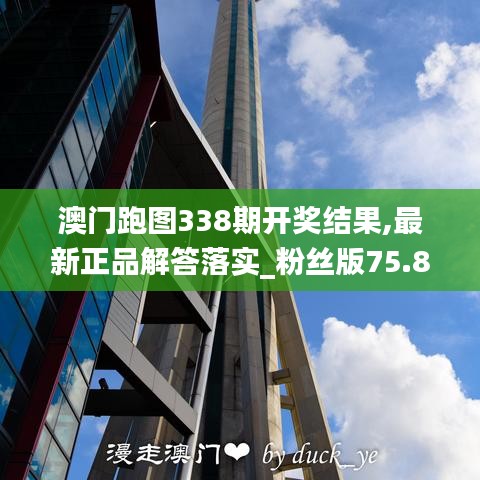 澳門跑圖338期開獎結果,最新正品解答落實_粉絲版75.850-6