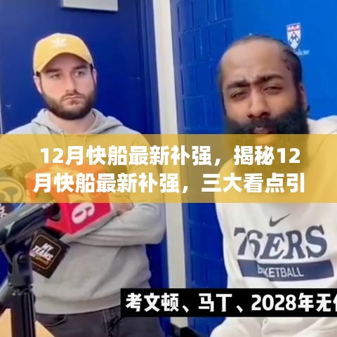 揭秘12月快船補強三大看點，引領(lǐng)球隊新篇章開啟！