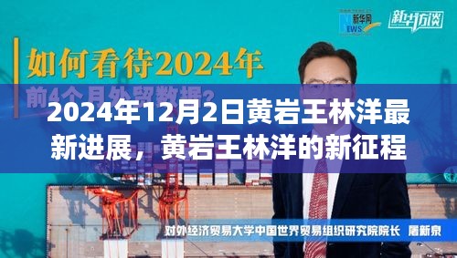 黃巖王林洋的新征程，學(xué)習(xí)之光照亮未來，共同見證蛻變之路（最新進(jìn)展）