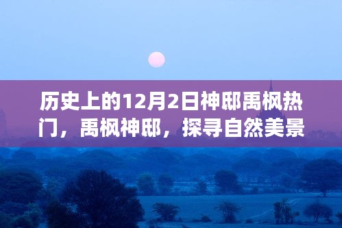 探尋自然美景之旅，禹?xiàng)魃褊〉纳衩伧攘εc寧靜中的自我找尋