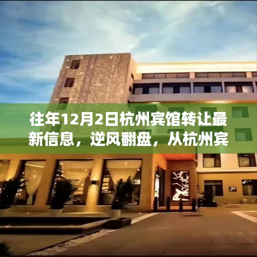 逆風翻盤，杭州賓館轉(zhuǎn)讓最新信息揭示變化中的機遇與勵志之路