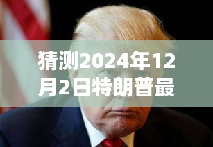 揭秘特朗普，預(yù)測(cè)2024年12月2日禱告內(nèi)容揭秘