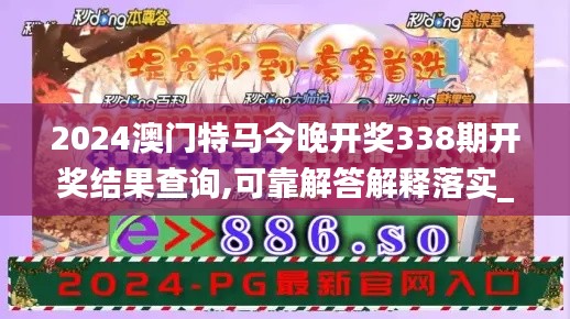 2024澳門特馬今晚開獎(jiǎng)338期開獎(jiǎng)結(jié)果查詢,可靠解答解釋落實(shí)_CT5.861-2