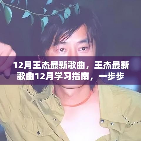 王杰最新歌曲學(xué)習(xí)指南，輕松掌握聽歌技能，跟隨指南一步步學(xué)習(xí)最新歌曲