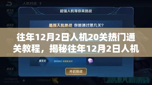 揭秘往年人機挑戰(zhàn)，熱門人機20關(guān)通關(guān)教程詳解（附詳細攻略）