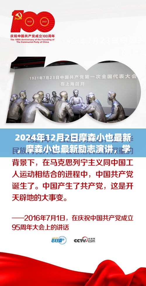 摩森小也最新勵志演講，學(xué)習(xí)變化，自信成就未來——鼓舞篇章（2024年12月2日）