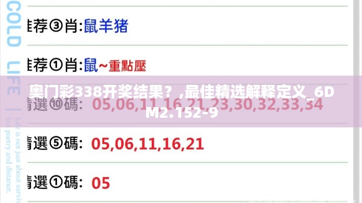 奧門彩338開獎結(jié)果？,最佳精選解釋定義_6DM2.152-9