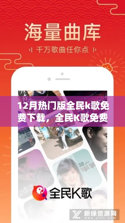 全民K歌12月熱門版雙刃劍效應，免費下載的利與弊
