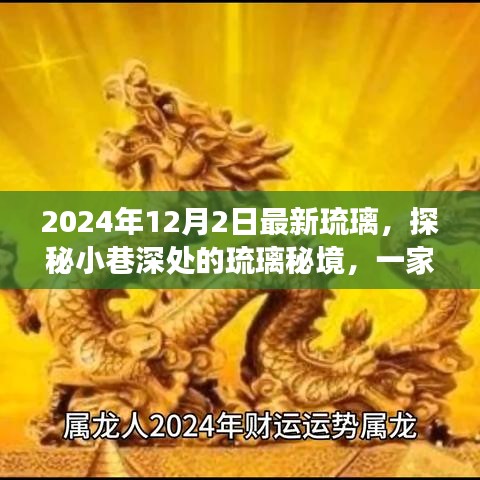 探秘隱藏版特色小店，琉璃秘境之旅，領(lǐng)略瑰麗風(fēng)采