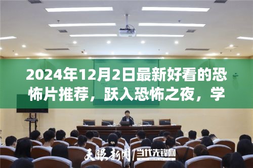 躍入恐怖之夜，2024年最新恐怖電影推薦，探索變化的力量與自信的魔法
