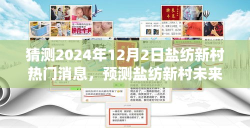 鹽紡新村未來(lái)熱門話題預(yù)測(cè)，聚焦三大看點(diǎn)，揭曉鹽紡新村未來(lái)走向
