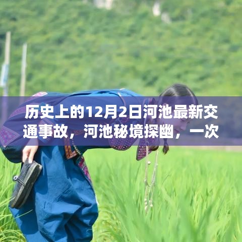 河池交通事故最新報道與秘境探幽之旅，擁抱自然美景，遠離塵囂的寧靜之旅