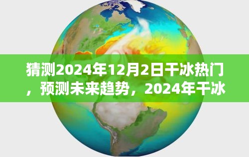 2024年干冰趨勢預測，熱門產(chǎn)品全面評測與未來展望