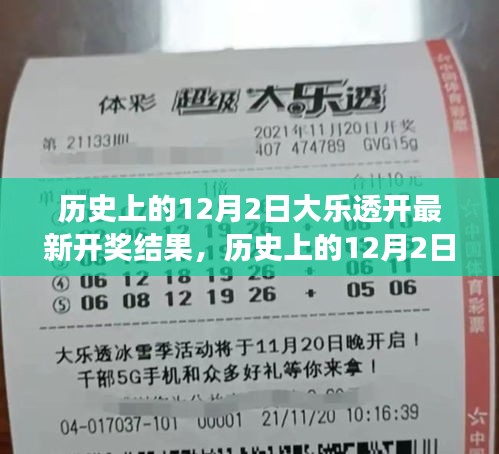 12月2日大樂透開獎結(jié)果及啟示，鑄就自信與成就之光的歷程