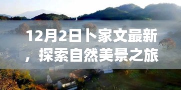 卜家文帶你探索自然美景之旅，遠(yuǎn)離塵囂，尋找內(nèi)心的寧靜與平和（12月2日最新）