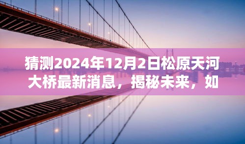 揭秘松原天河大橋未來(lái)進(jìn)展，2024年預(yù)測(cè)指南及最新消息獲取途徑