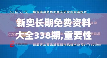 新奧長期免費(fèi)資料大全338期,重要性解釋落實方法_創(chuàng)意版173.814-6