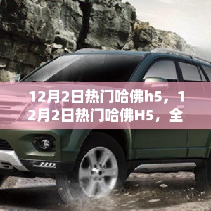 熱門哈佛H5全面評測與介紹，深度解析車輛性能與特點