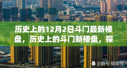 探尋斗門最新樓盤足跡，歷史回顧與未來展望