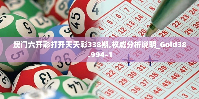澳門六開彩打開天天彩338期,權威分析說明_Gold38.994-1