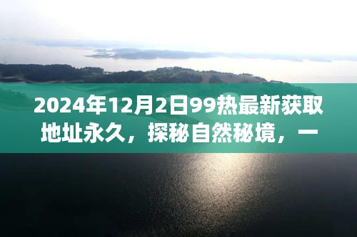 探秘自然秘境，心靈之旅啟程，追尋永恒美景的永久獲取地址（最新更新）