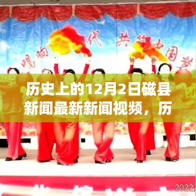 歷史上的磁縣新聞回顧，勵志變革交響曲，激發(fā)潛能與自信之光——12月2日最新新聞視頻發(fā)布