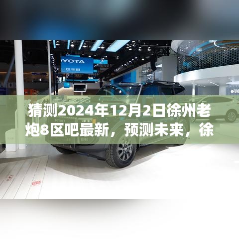 徐州老炮八區(qū)吧的獨(dú)特魅力與未來(lái)趨勢(shì)猜想，最新發(fā)展分析與SEO優(yōu)化關(guān)鍵詞解讀