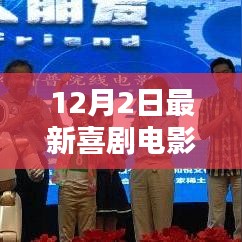 科技與生活的完美融合，最新喜劇電影引領(lǐng)未來(lái)觀影新體驗(yàn)