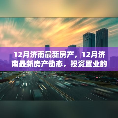 12月濟(jì)南房產(chǎn)最新動態(tài)，投資置業(yè)的理想選擇
