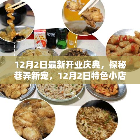探秘巷弄新寵，特色小店開業(yè)慶典盛大開啟