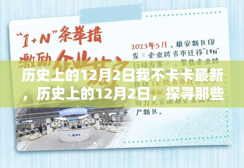 歷史上的12月2日，值得銘記的時(shí)刻——我不卡卡最新分享