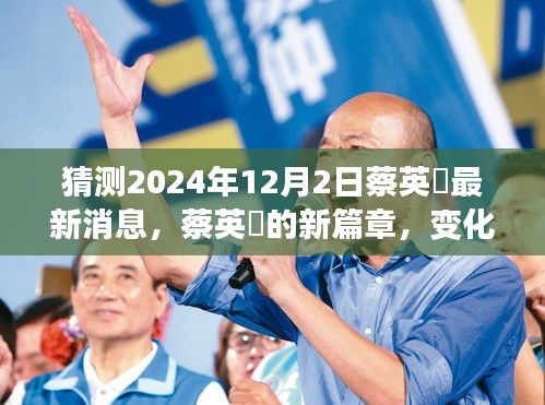 蔡英挻新篇章揭秘，變化中的學(xué)習(xí)成就自信之源，最新動(dòng)態(tài)預(yù)測(cè)2024年12月2日