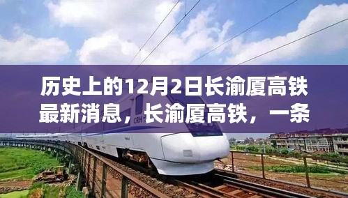 長(zhǎng)渝廈高鐵最新動(dòng)態(tài)，串聯(lián)溫馨回憶的12月2日歷史時(shí)刻